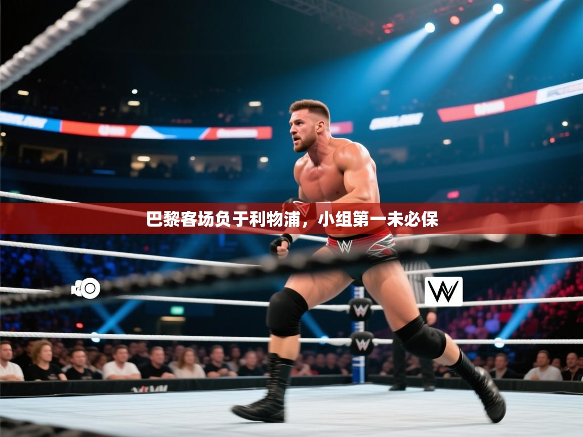 巴黎客场负于利物浦,小组第一未必保 第1张