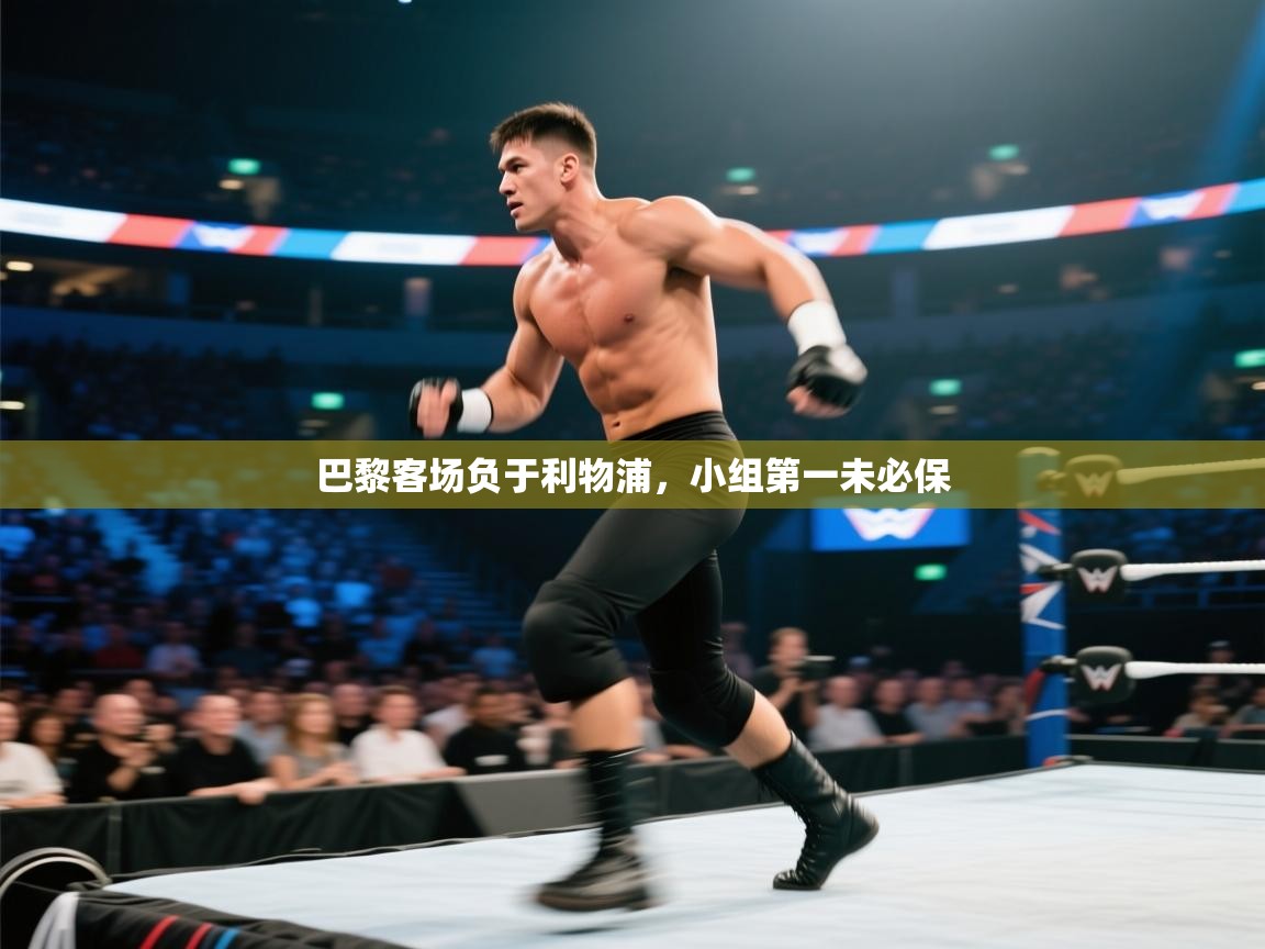 巴黎客场负于利物浦,小组第一未必保 第2张