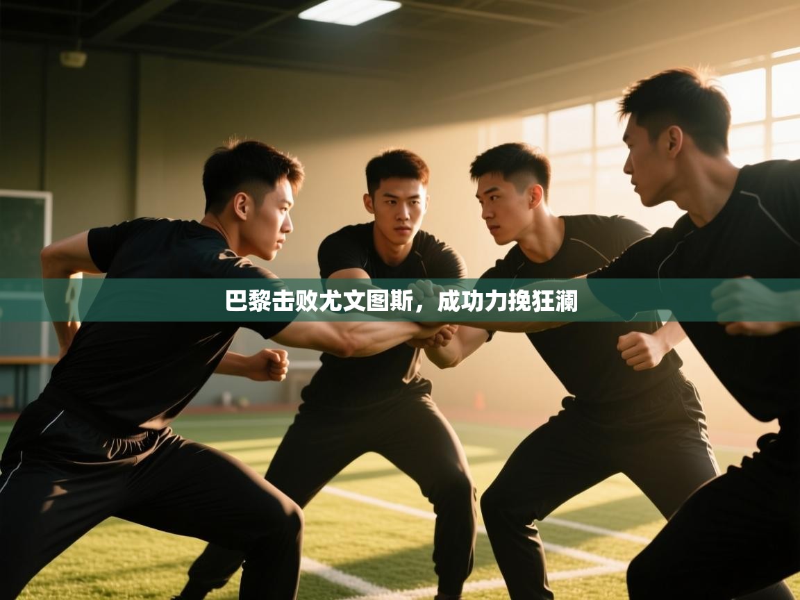 巴黎击败尤文图斯，成功力挽狂澜  第1张