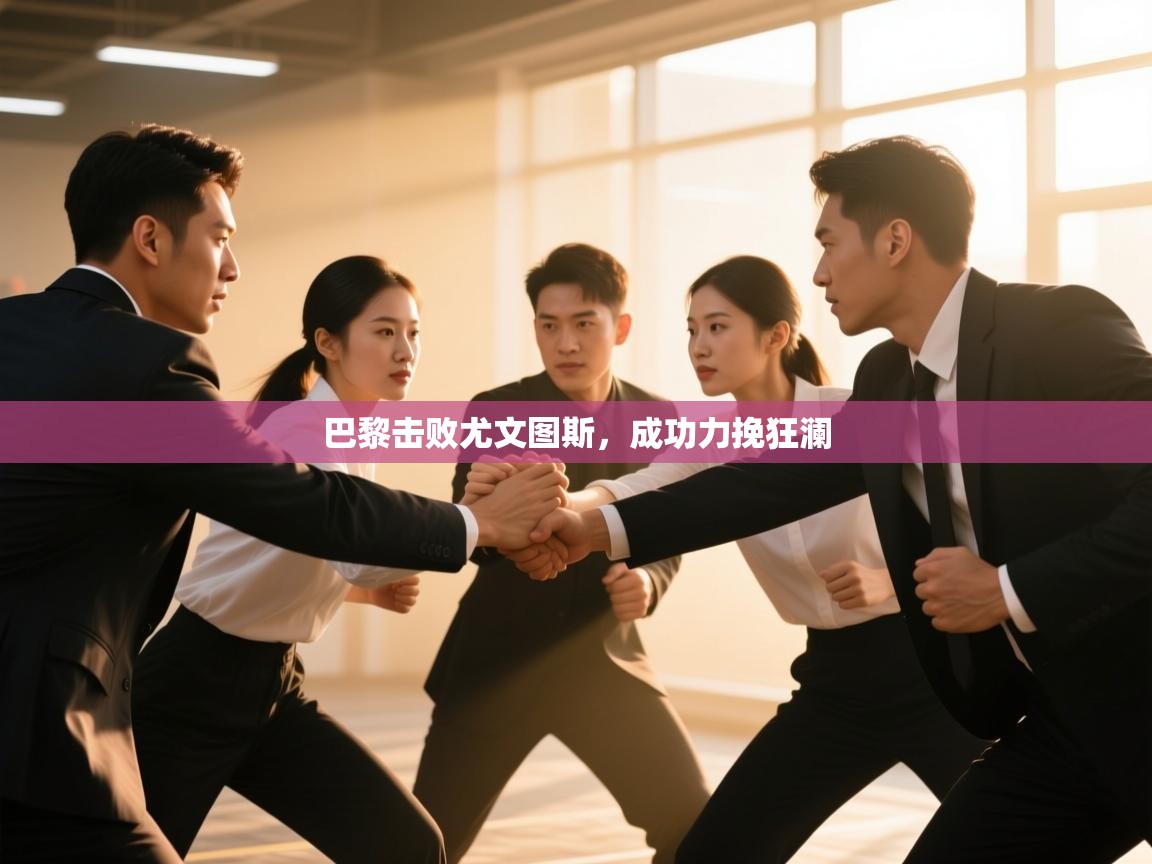 巴黎击败尤文图斯，成功力挽狂澜  第2张