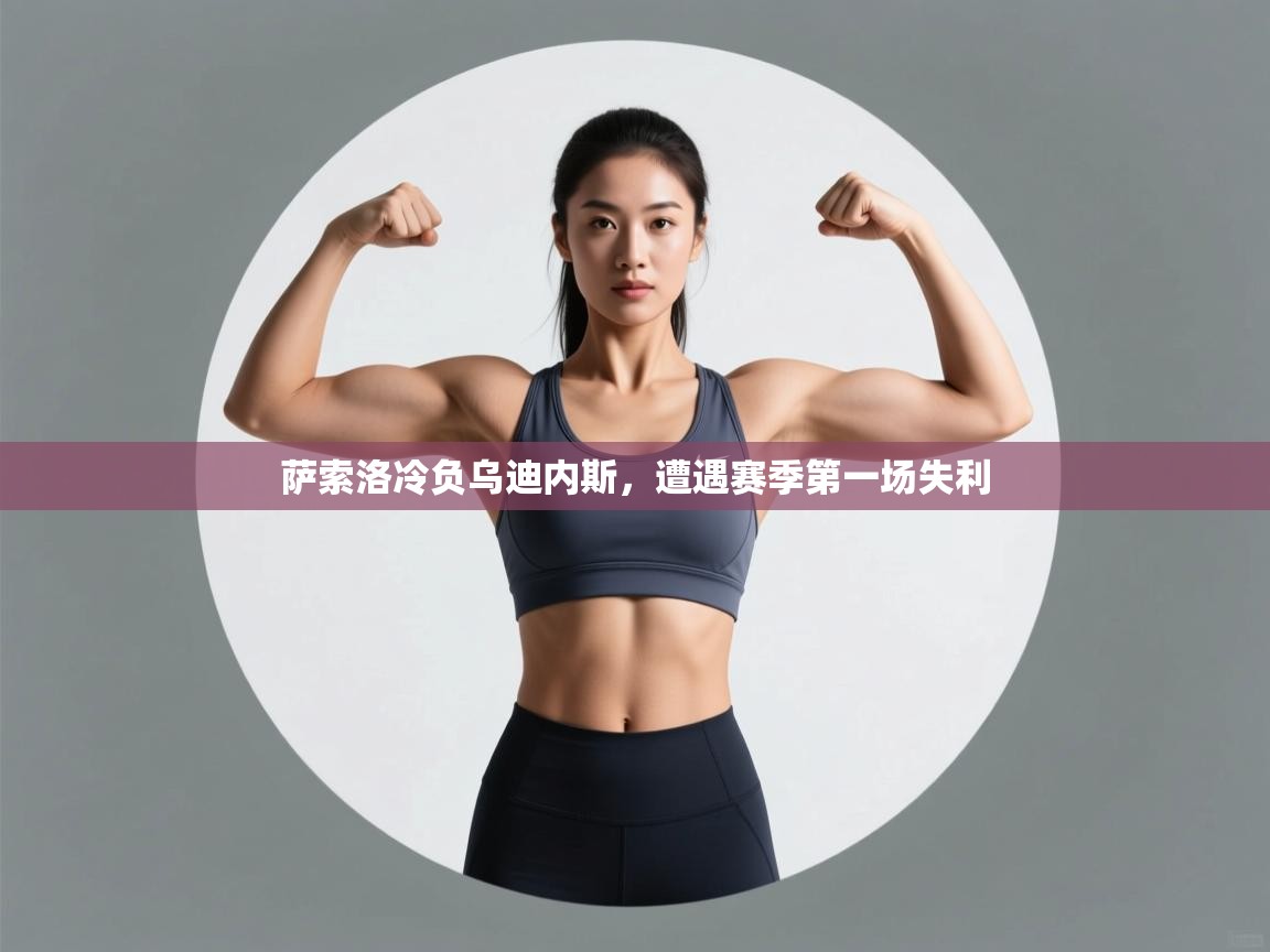 萨索洛冷负乌迪内斯,遭遇赛季第一场失利 第2张