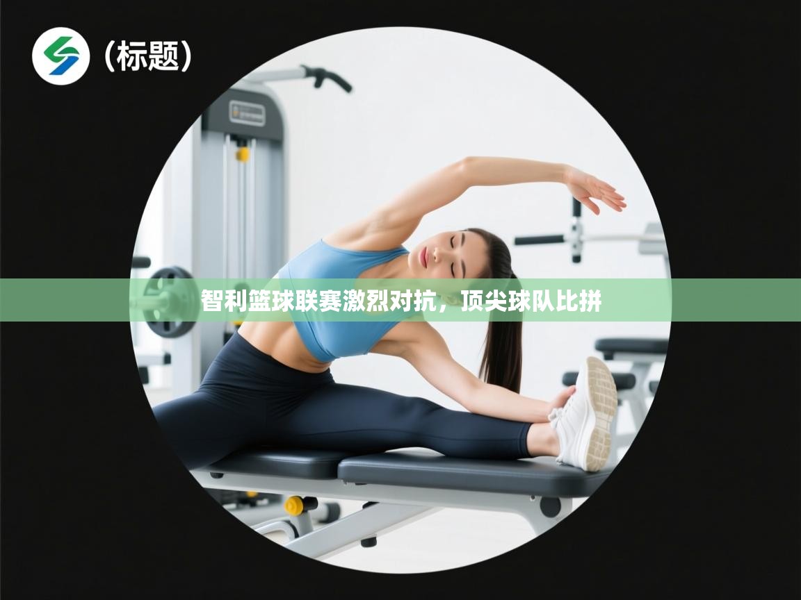 智利篮球联赛激烈对抗,顶尖球队比拼 第1张