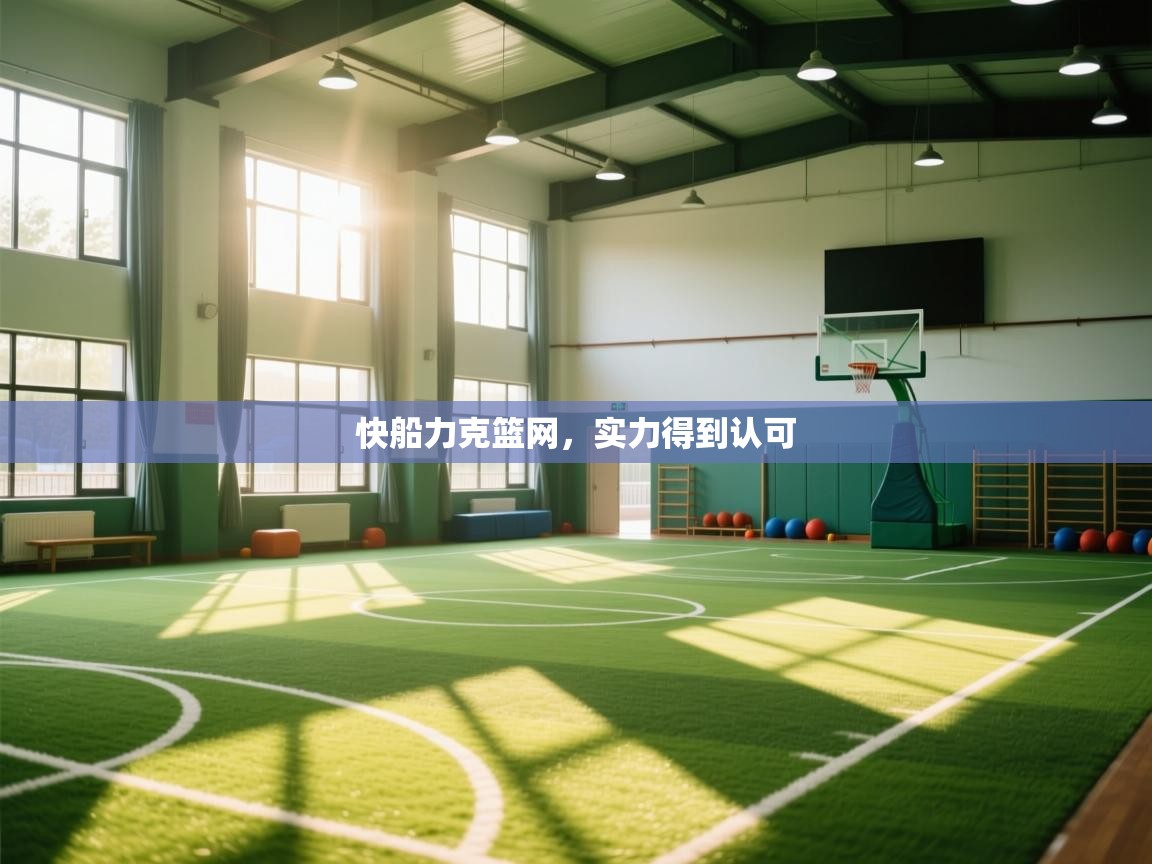 快船力克篮网,实力得到认可 第1张