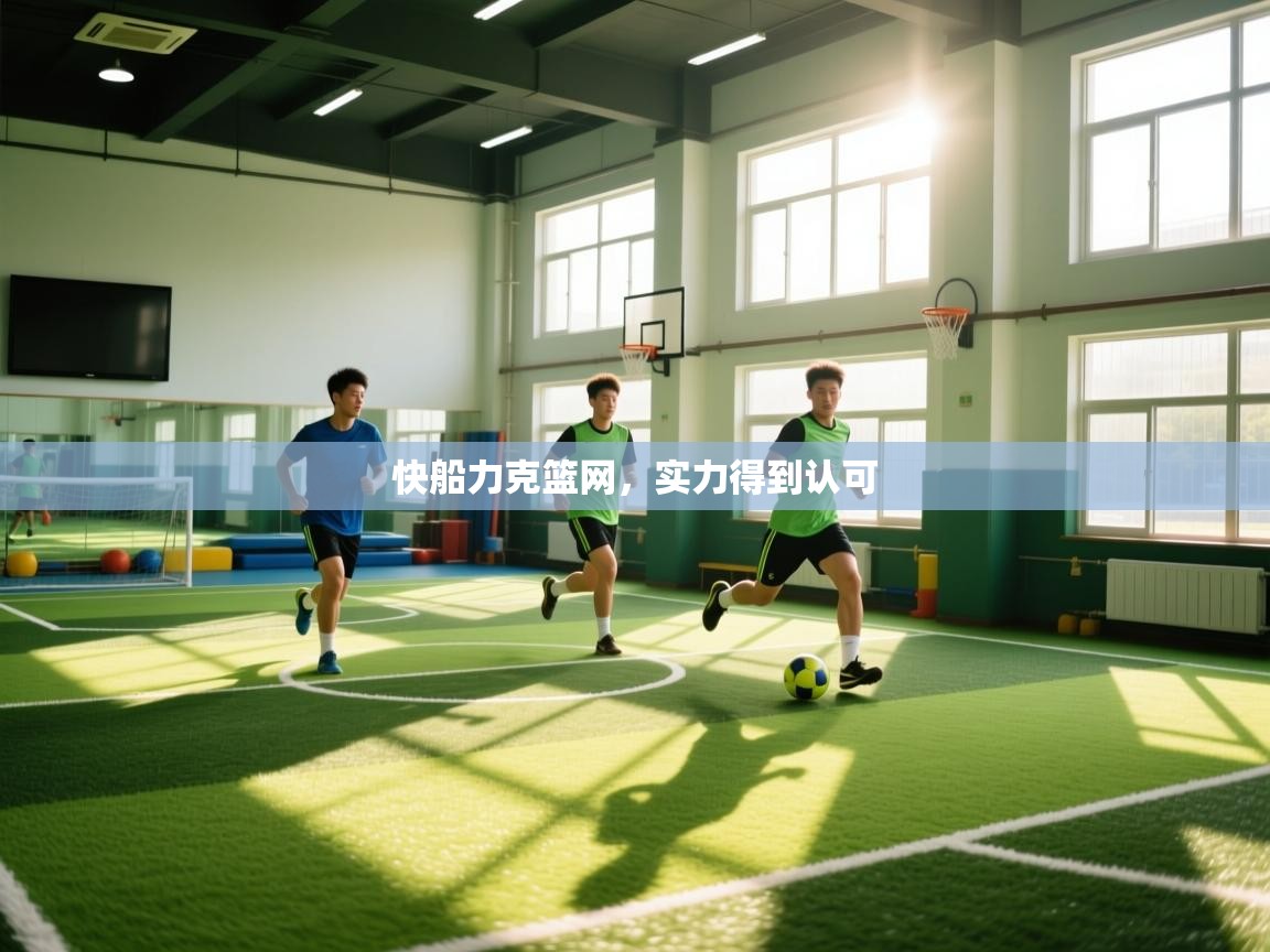 快船力克篮网,实力得到认可 第2张