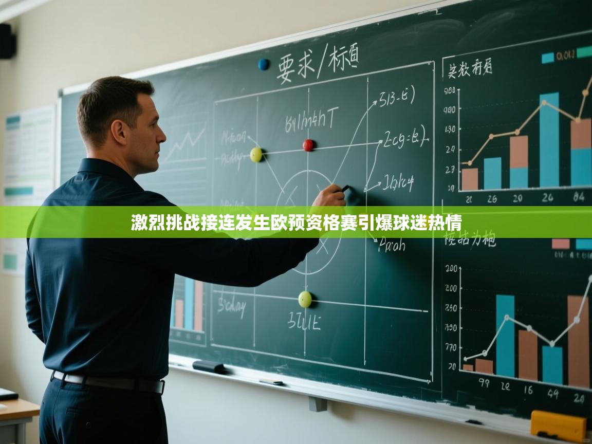 激烈挑战接连发生欧预资格赛引爆球迷热情  第1张