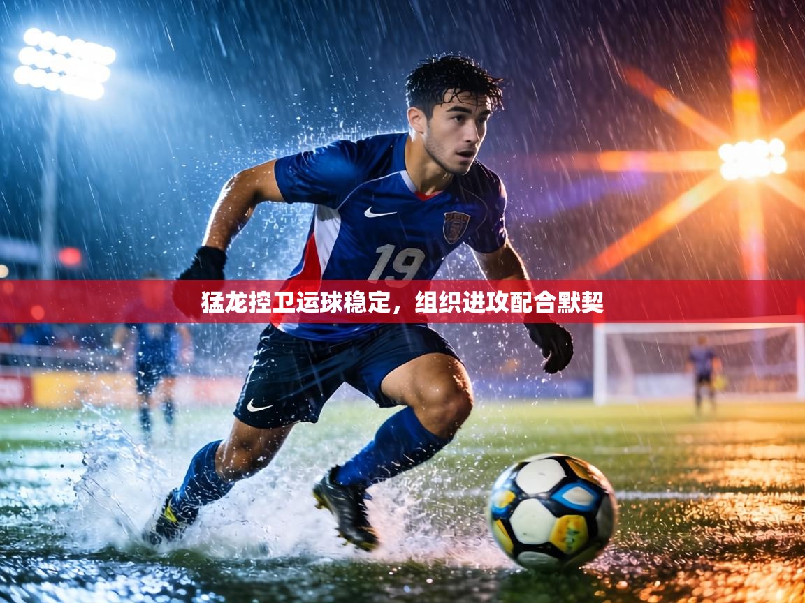 猛龙控卫运球稳定，组织进攻配合默契  第1张