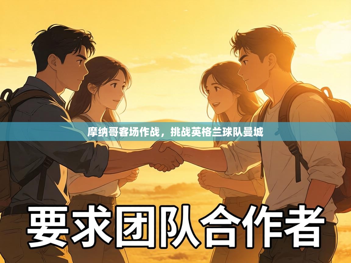 摩纳哥客场作战，挑战英格兰球队曼城  第2张